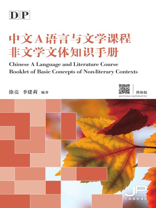 Title details for DP中文A語言與文學課程非文學文體知識手冊 by 徐亮 - Available
